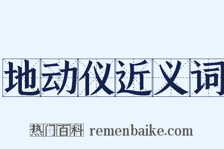 地动仪近义词是什么意思的图片